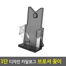 1단 디자인 카달로그 브로셔 꽂이, A6-검정, 1개