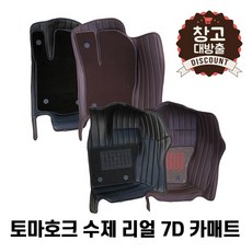 [일산로케트] 창고 대방출 토마호크 7D 입체 코일 카매트 수입차 소량 재고, 블랙, 랜드로버 레인지로버스포츠(14)