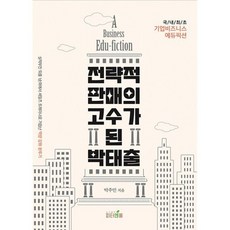 전략적 판매의 고수가 된 박태출 : 실적 부진 퇴출 1순위에서 세일즈 트레이너로 거듭난 역량 강화 분투기, 도서