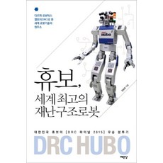 휴보 세계 최고의 재난구조로봇:다르파 로보틱스 챌린지(DRC)로 본 세계 로봇기술의 현주소, 예문당, 전승민 저 예문당, 전승민 저