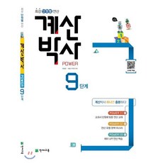 계산박사 POWER 9단계 : 최강 단원별 연산, 천재교육