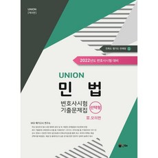 UNION 2022 변호사시험 민법 선택형 기출문제집 2 모의편, 인해, 9791155776247, MGI 메가고시 연구소 저