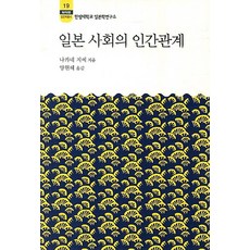 일본 사회의 인간관계, 소화, 나카네 지에