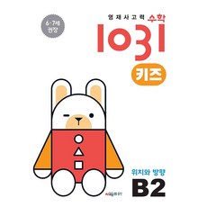 영재 사고력 수학 1031 키즈 B2 시매쓰 (25년용), 수학영역