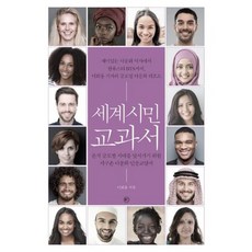 세계시민교과서