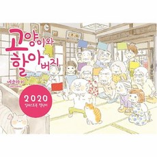 커넥츠북 고양이와 할아버지 2020 일러스트북 캘린더, 단품없음