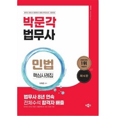 법무사 민법 핵심사례집 제4판, 이혁준, 박문각