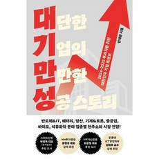 [메디치미디어]대단한 기업의 만만한 성공 스토리 : 2024-2025 투자자를 위한 대한민국 기업 트렌드