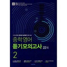 중학영어 듣기모의고사 2학년 (2019년)