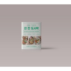 매일 가볍게 한 칸 도시락