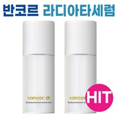 NEW) 반코르 닥터 라디아타 잡티세럼 로토 I 닥터 반코르 잡티세럼 I VANCOR 기능성 화장품 라디아타 세럼 +어썸트레이드사은품, 2개, 30ml