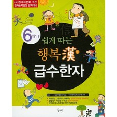 쉽게따는행복漢급수한자7급-1