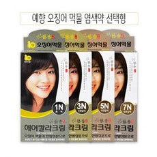 H 예향 오징어 먹물 헤어칼라크림 새치전용 염색약 4개 (옵션에서색상선택) *오징어먹물과 한방성분함유, 7N밝은갈색4개