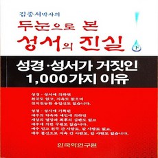 NSB9788989745198 새책-스테이책터 [김종서 박사의 두눈으로 본 성서의 진실 下] 성경 성서가 거짓인 1000가지 이유-한국학연구원-김종서