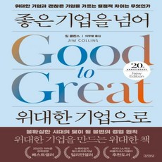 좋은기업을넘어위대한기업으로