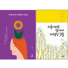 이제서야 이해되는 불교+ 지금이라도 알아서 다행인 것들 [전2권+사은품]