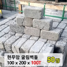 [케이스톤] 현무암 굴림벽돌 100x200x100T 50장 - 화산석 굴림석 벽돌 담장석 정원석 정원돌 정원용품 경계석 정원 화단 마당 조경 꾸미기 주차장 돌 석재 바닥돌 50개 5kg