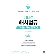 2024 정태정 해사법규 기출&예상문제집:KCG 해양경찰｜경력채용｜공채｜경찰간부｜승진대비, 멘토링, 2024 정태정 해사법규 기출&예상문제집, 정태정(저),멘토링,(역)멘토링,(그림)멘토링