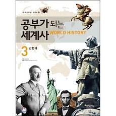 공부가 되는 세계사 3 : 근현대, 아름다운사람들, 공부가 되는 시리즈