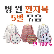 병원 환자복 환의 병원복 입원복 요양복 5벌 묶음 - 환자복