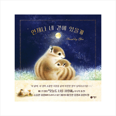 언제나 네 곁에 있을게 + 쁘띠수첩 증정, 비룡소, 도서