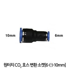 샘아쿠아 원터치 고압호스 변환소켓 6mm-10mm, 1개
