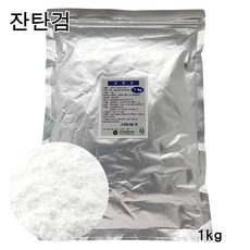 잔탄검 1kg / 안정제 증점제 식품첨가물