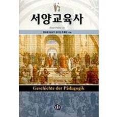 서양교육사, 문음사, ALBERT REBLE 저 / 정영근 외 저