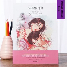 웹툰그림컬러링북