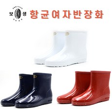 보생항균여자장화적색