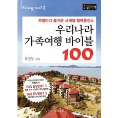 우리나라 가족여행 바이블100(큰글자책), 신정일 저, etc, 상상출판