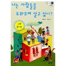 너는 사람들을 도와주며 살고 싶니? : 사회복지학