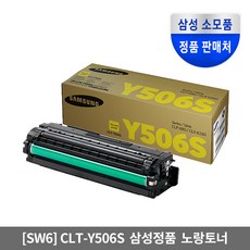 삼성정품토너 CLT-K506S C506S M506S Y506S, CLT-Y506S[노랑], 1개