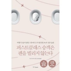 퍼스트클래스승객은펜을빌리지않는다