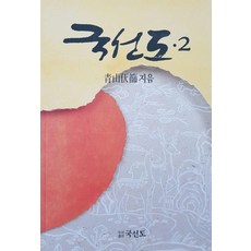 국선도수련과치유그리고깨달음