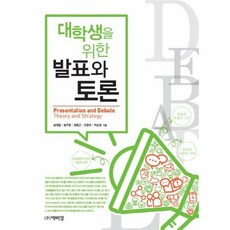 대학생을 위한 발표와 토론 - 송재일 송주영 정형, 단품, 단품