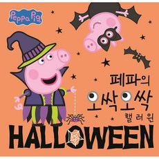 페파피그할로윈