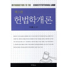 헌법학개론, 박영사