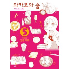 와카코와술