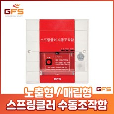 GFS 수동조작함 스프링클러 SVP 슈퍼비조리 노출형 매립형, GFS 수동조작함(스프링클러)_매립형 S3SF, 1개