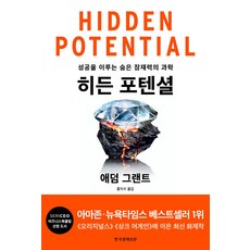 히든 포텐셜:성공을 이루는 숨은 잠재력의 과학, 한국경제신문, 애덤 그랜트