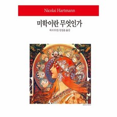 미학이란 무엇인가 175 WORLD BOOK, 상품명