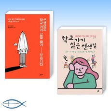 학교가기싫은선생님