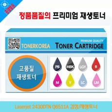 사계 Laserjet 2430DTN Q6511A 검정/재생토너 /a687BBA club:Q 성비토너+ &DSY S9J/B4, 반ar 1_ra, 반ar 본상품선택_ra