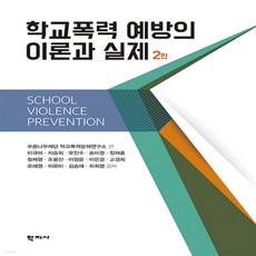 학교폭력예방의이론과실제