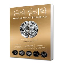 [인플루엔셜] 돈의 심리학 (마스크제공), 단품