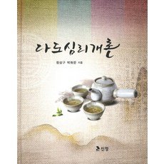다도심리개론, 신정