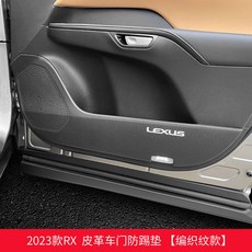 자동차 문짝 킥 패드 가죽 측면 자리 보호 스티커 렉서스 RX350h RX400h RX500h, 1) Carbon fiber