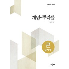개념-뿌리들