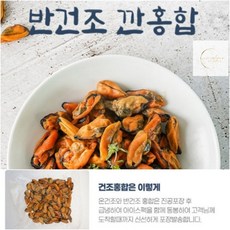 남해 손질 반건조 홍합 500G 삼천포, 1개